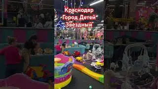 Краснодар Город Детей Звездный