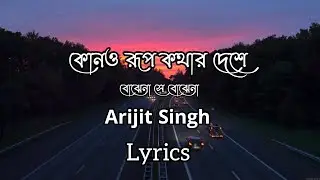 Kono Rupkothar Dashe | কোনও রূপ কথার দেশে।। Bojhena Sa Bojhena Lyrics | Arijit Singh | Just Relaxed