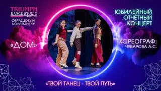 ТАНЕЦ "Дом"