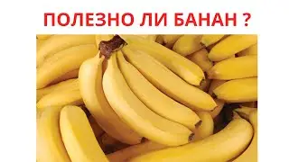 Почему об этом ни кто не говорил про Банан?
