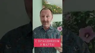 С праздником 9 марта!
