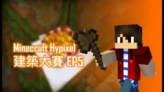 Minecraft Hypixel伺服器 | 建築大賽 EP5(七局)