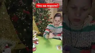 Что на пороге? 