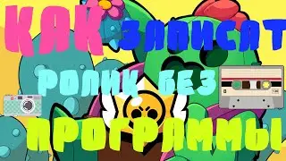 Как записать ролик на эране компьютера без программ!!