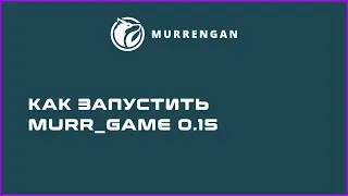 murr_game 0.15 - как запустить и поиграть в ммо рпг на python и javascript