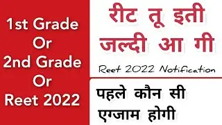 Reet 2022 & Reet 2021 | Reet Joining, Reet Notifications, Reet Live