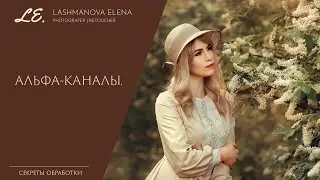 Как сохранить выделение объекта. Альфа-каналы в Adobe Photoshop CC.