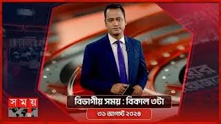 সময় সংবাদ | বিকাল ৩টা | ৩১ আগস্ট ২০২৪ | Somoy TV Bulletin 3pm | Latest Bangladeshi News