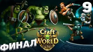 Craft The World - Финал #9