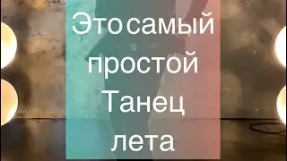 Это самый простой танец лета  