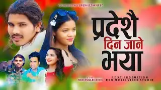 प्रदेशै दिन जाने भया | gauri bhatta:-Suresh bc:-Sandeep bc:-New deuda song 2081/2024
