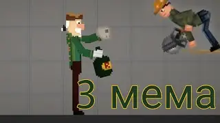 3 МЕМА В МЕЛОН ПЛЕЙГРАУНД (финальный выпуск)