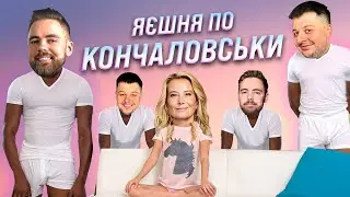 Яєшня на трьох(18+): Висоцька, Тимошенко і Шинкарьов. Розбираємось, як готувати не по-Кончаловськи.