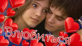 Мия и Мануэль Влюбиться