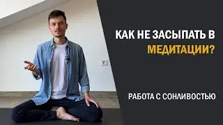 Как не засыпать в медитации?