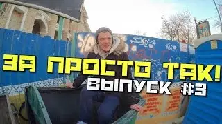 Деньги за просто так! Выпуск #3