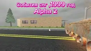 события снг,1999 год Alpha 2