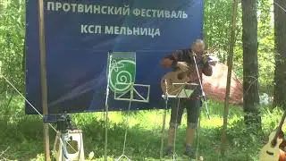 Дневной концерт КСП Мельница. 10-06-2023.