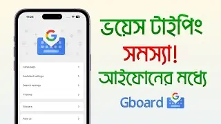 আইফোনে বাংলা ভয়েস টাইপিং সমস্যা  | Gboard Keyboard Voice Typing Not working