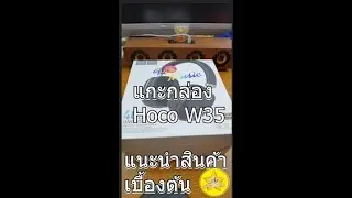 หูฟังบลูทูธ Hoco W35 ต่อบลูทูธได้ เสียบแบบสาย 3.5mm ได้ ฟังเพลงเล่นเกมนาน40ชม. ชาร์จเต็มภายใน 2 ชม.