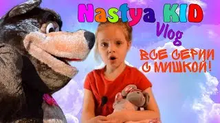 Настя и медведь по мотивам любимого мультика Маша и Медведь все серии подряд