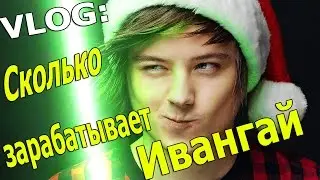 Сколько зарабатывает Ивангай