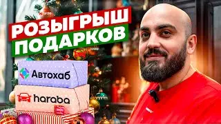 Розыгрыш подарков 2023