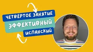 Эффективный испанский. 4 занятие.