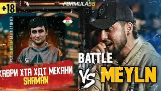 батли shaman & MEYLN 2022