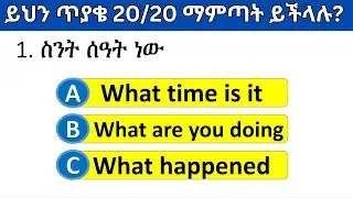 እንግሊዝኛ ቋንቋን ምን ያህል ይችላሉ? | English speaking Quiz part 5