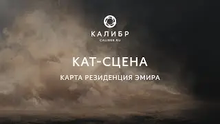 Калибр TV. Кат-сцена на карте «Резиденция эмира»