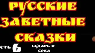 Мат--МЕДВЕДЬ и БАБА--часть6--Русские Заветные Сказки