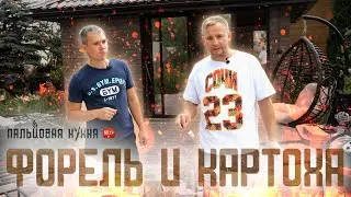 ПАЛЬЦОВАЯ КУХНЯ. ВТОРОЙ ВЫПУСК. ФОРЕЛЬ НА КЕДРОВОЙ ДОЩЕЧКЕ И КАРТОХА С САЛОМ.