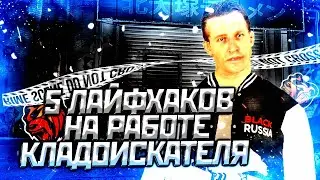 5 ЛАЙФХАКОВ для КЛАДОИСКАТЕЛЯ на блек раше !!! BLACK RUSSIA