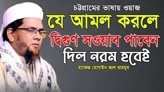 যে আমল করলে দ্বিগুণ সওয়াব পাবেন!। হোসাইন আল মাহমুদ Hafez Hosain Al Mahmud  Bangla New Waz। নতুন ওয়াজ