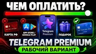 КАК ОПЛАТИТЬ TELEGRAM PREMIUM ИЗ РОССИИ? | АКТУАЛЬНЫЙ СПОСОБ В 2026 ГОДУ!
