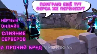 ❗Про ПЕРЕНОС персонажей❗Слияние серверов❗И прочий бред❗В Albion Online | Европа