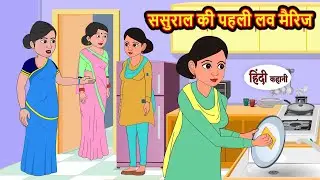 ससुराल की पहली लव मैरिज | Stories in Hindi | Bedtime Stories | Moral Stories | Hindi Kahani | Funny