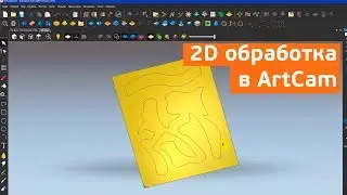 2D обработка в ArtCam. Оптимизация обработки.