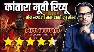 Kantara Chapter 1 Review: Rishab Shetty Does It Again | कांतारा चैप्टर वन समीक्षा | Ajeet Bharti