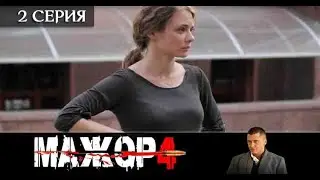 Мажор 4 сезон 2 серия [Анонс] [Дата выхода]