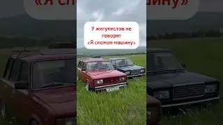 А у вас что говорят😂 #бк #стенс #дрифжига #жига #жигули #2107 #2105 #ваз #втоп #рекомендации #2104