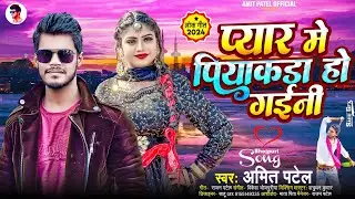 प्यार मे पियाकड़ा हो गईनी - #Amit Patel | Pyar Me Piyakada Ho Gaini | Bhojpuri Song 2024