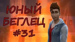Челлендж Юный Беглец/ The Sims 4 / #31 Проставился за повышение.