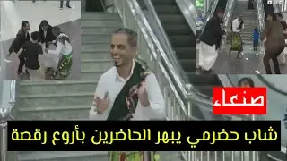 حضرمي داخل احد المولات في صنعاء أدهش الحاضرين برقصتة فشاركهُّ الجميع من  أبناء اليمن شمالاً و جنوباً