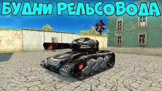 ТАНКИ ОНЛАЙН - РЕЛЬСА МК8 НА КАПИТАНЕ!