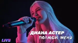 Диана Астер - Полюби меня (LIVE-выступление)