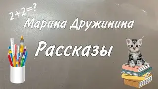 Марина Дружинина. Рассказы. Аудиокнига.