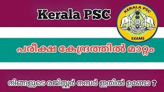 ശ്രദ്ധിക്കൂ 📢കേരള ബാങ്കിലെ ഓഫീസ് അറ്റൻഡ് പരീക്ഷ കേന്ദ്രത്തിൽ മാറ്റം |Psc latest update today
