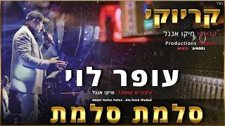 קריוקי - סלמת סלמת - עופר לוי